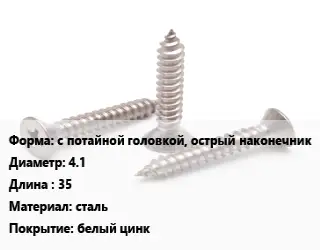 Саморез усиленный с потайной головкой, острый наконечник D=4.1 L=35 сталь белый цинк